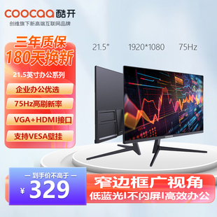 创维酷开21.5英寸低蓝光75Hz高刷办公显示器企业办公电脑VGA接口