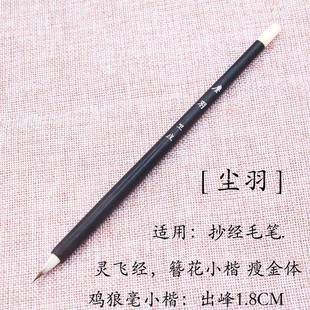 【塵羽】出锋1.8cm兼毫簪花小号国画书法入门瘦金体行书勾线毛笔