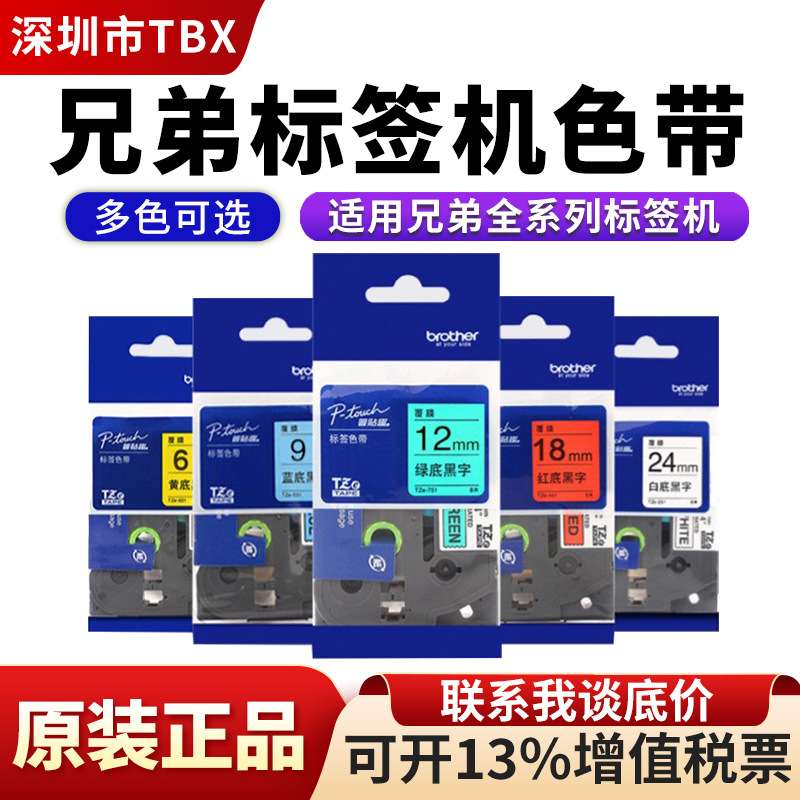 兄弟标签机色带TZE-231/631原装12MM色带适用兄弟标签打印机