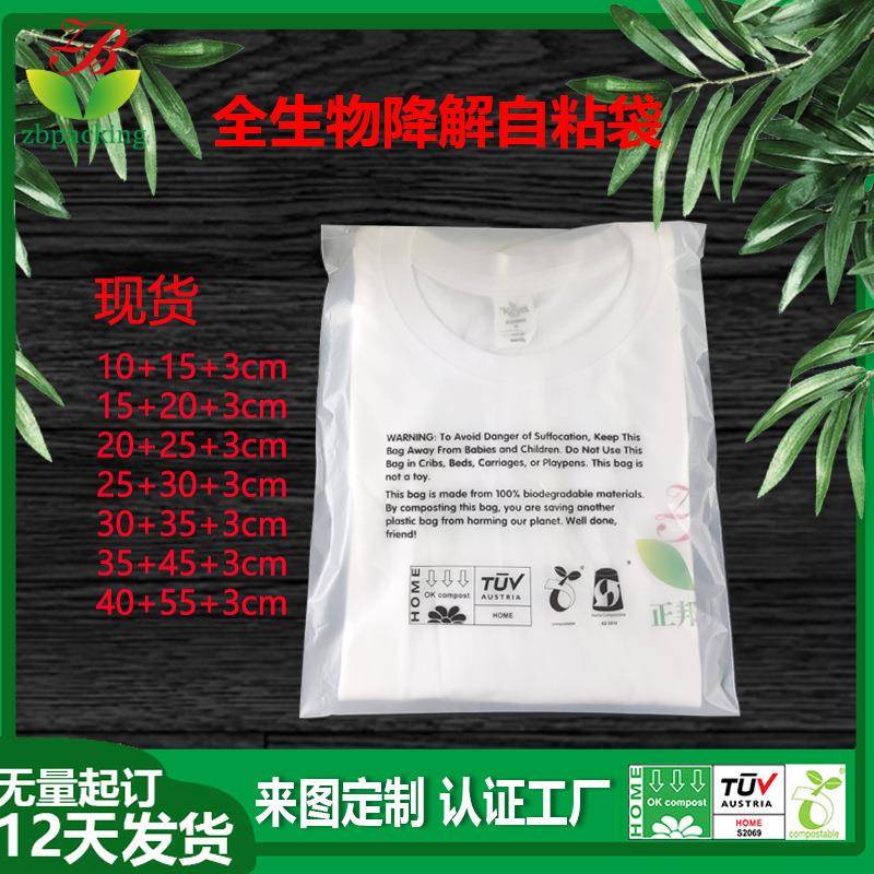 磨砂半透明可降解服装袋环保pla+pbat自粘袋全生物降解自粘袋现货
