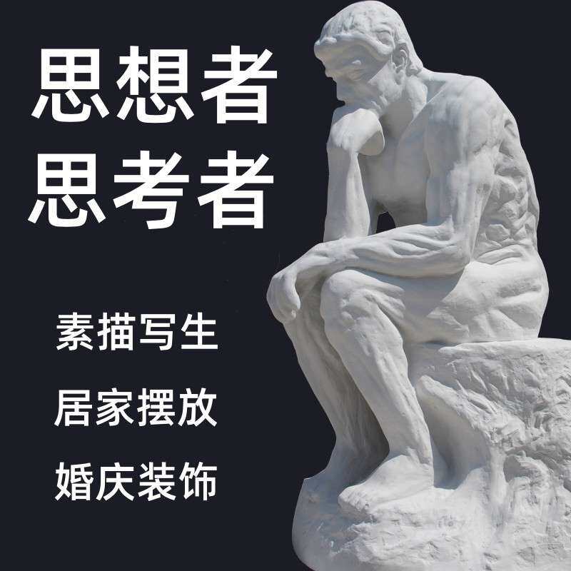 思想者石膏像思考者托腮全身石膏模型婚庆婚礼画室装饰雕像雕塑