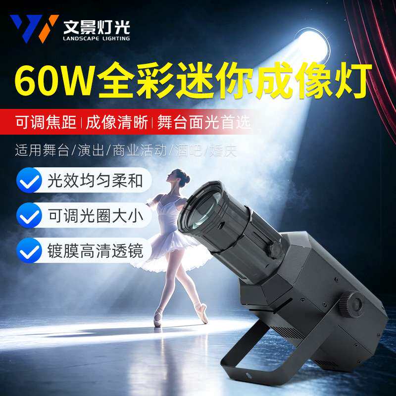 文景LED成像灯迷你追光灯舞蹈室聚光灯演出补光射灯婚庆舞台灯光