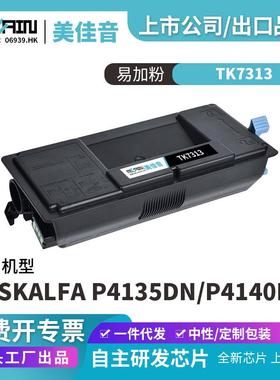 适用京瓷TK7313复印机粉盒 P4135DN P4140dn碳粉盒复印机墨盒