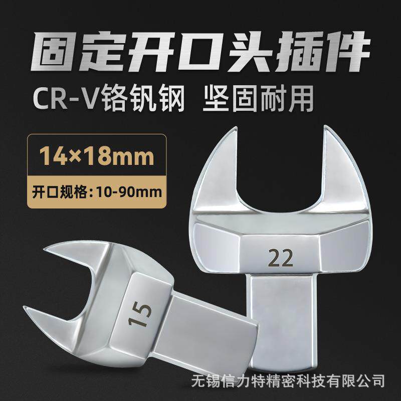 14*18MM扭力扳手开口头可换插件扭矩力矩固定头10-90mm