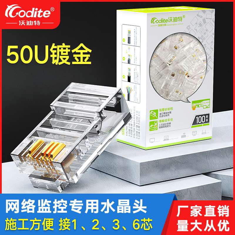 沃迪特4芯网线水晶头50U镀金8P4C网络水晶头四芯监控双绞线接头