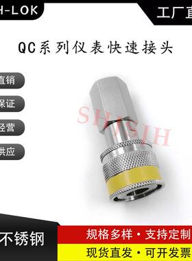 SHJH厂家直销替代Swagelok316不锈钢QC4 QC6 QC8仪表快接K4黄色键