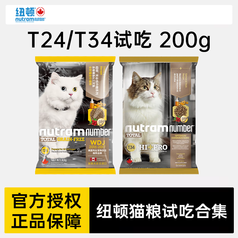 纽顿T24T34高蛋白鱼肉味通用全价猫粮试吃装通用猫粮成猫鲜肉无谷