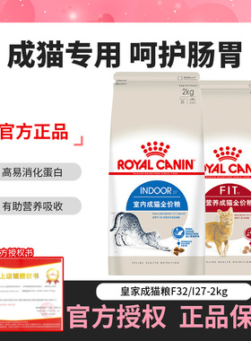 皇家猫粮室内成猫I27英短蓝猫美短布偶通用型F32营养成猫粮专用