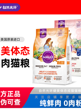 美国进口Halo自然光环猫粮纯鲜肉克软便布偶健美鸡体态成猫粮10磅