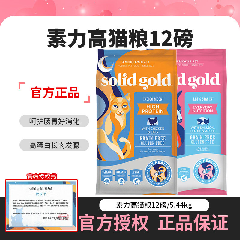 Solid Gold素力高金装金素鸡肉鲜肉美毛三文鱼成猫幼猫猫粮5.44kg,宠物/宠物食品及用品,猫全价膨化粮,淘宝优惠券,粉丝福利购,淘宝优惠卷