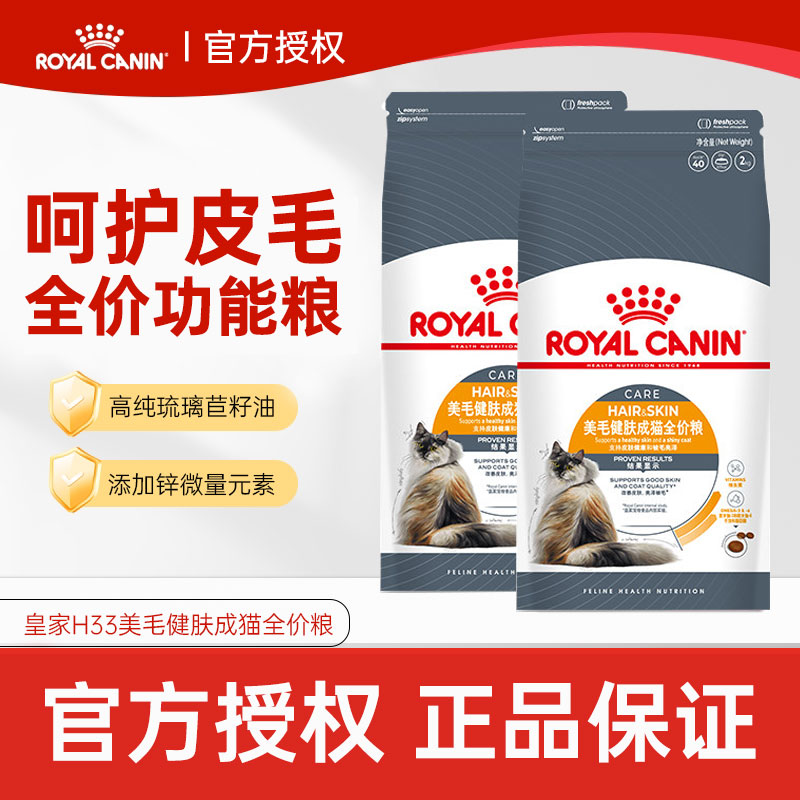 皇家猫粮H33美毛健肤成猫猫粮营养优质蛋白呵护皮毛主食粮猫粮