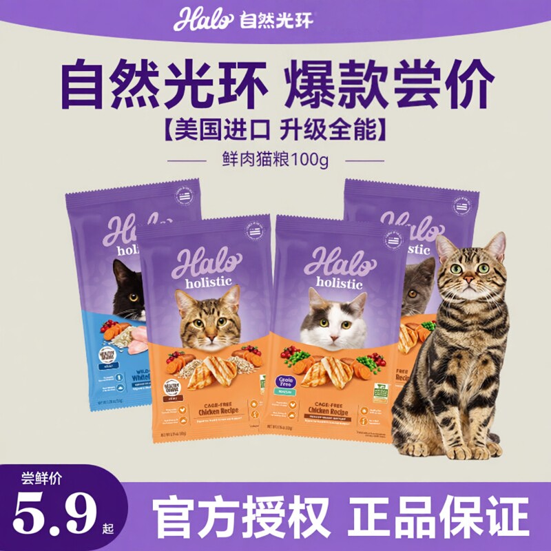 【U先试用】美国进口halo自然光环holistic纯鲜肉全能猫粮试吃装