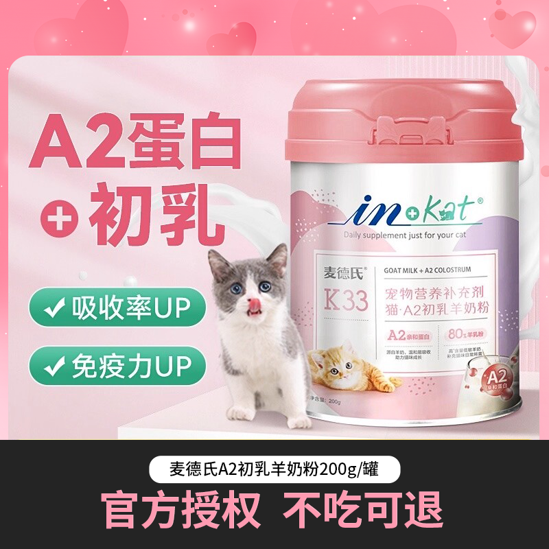 麦德氏幼猫羊奶粉猫咪专用A2初乳补钙小奶猫成猫孕乳猫喝的奶