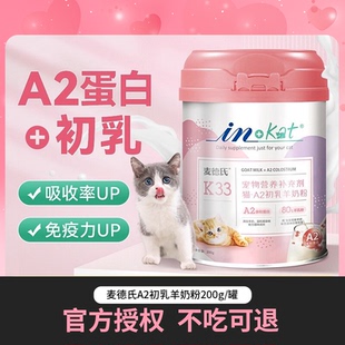 麦德氏幼猫羊奶粉猫咪专用A2初乳补钙小奶猫成猫孕乳猫喝 奶