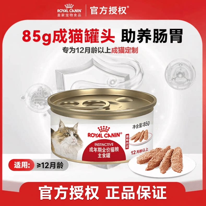 皇家猫咪罐头成猫慕斯猫肉泥罐头85g营养主食级猫湿粮餐包罐头