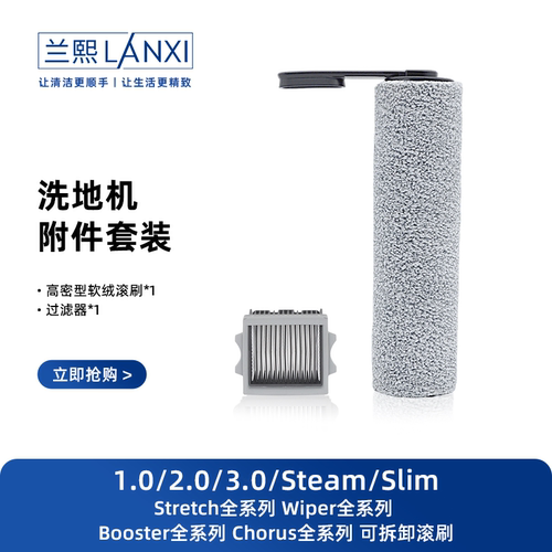 兰熙适配添可洗地机滚刷配件
