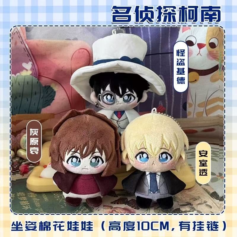 怪盗基德安室透灰原哀坐姿棉花娃