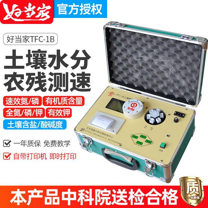 好当家TFC-1B系列带打印土壤肥料分析仪土壤化肥成分养分速测仪