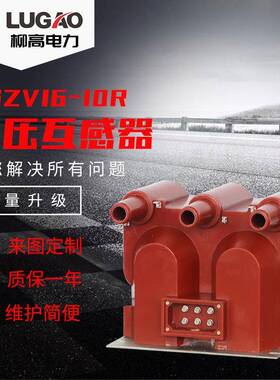 10KV充气柜干式三相内置熔断器三炮筒高压电压互感器JSZV16-10R