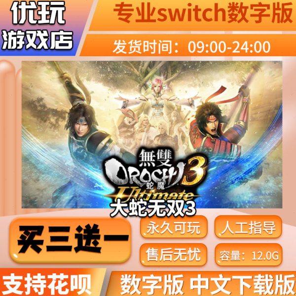 无双大蛇3终极版  switch中文下载版  买三送一 swit