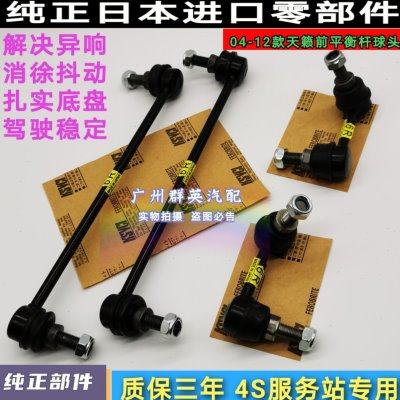 05 06 07 08 09 10 11 12款天籁前后平衡杆球头 小吊杆稳定杆球头