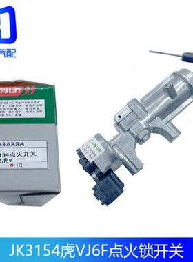 适配森森JK3154解放虎VJ6F点火锁起动钥匙点火开关3704110-D539E