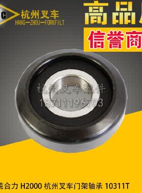 10H5门 合力  6T吨3叉车轴承杭州 112000配件架叉车滚轮7