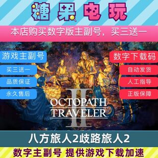 switch买三送一ns八方旅人2歧路旅人2中文下载版游戏主号副号