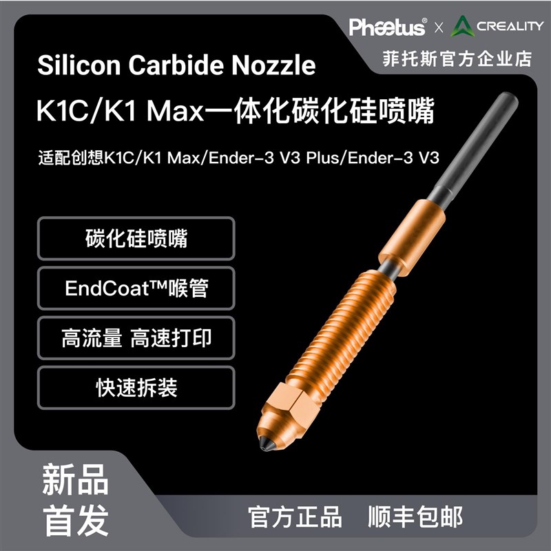 Phaeatus创想三维K1C/K1MAX/Ender-3V3一体全金属碳化硅喷嘴联