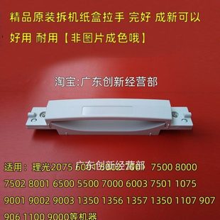7500 7001 7502 8000 9001纸盒拉手把手柄 适用原装 8001 理光6001