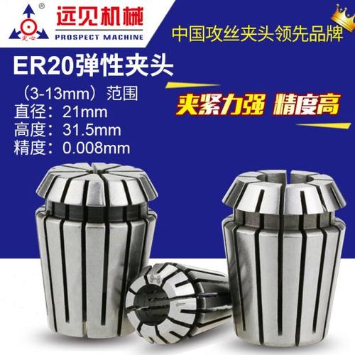 ER20筒夹 深圳远见高精度嗦咀数控弹性筒夹 铣床雕刻机夹头