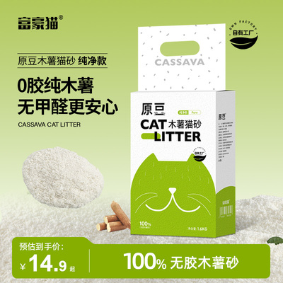 0胶纯木薯猫砂1.6kg结团快除臭尽