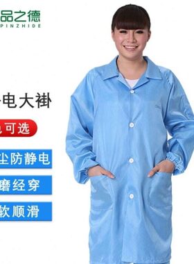 品之德防静电大褂防静电服无尘防护服电子厂实验室防静电衣洁净工
