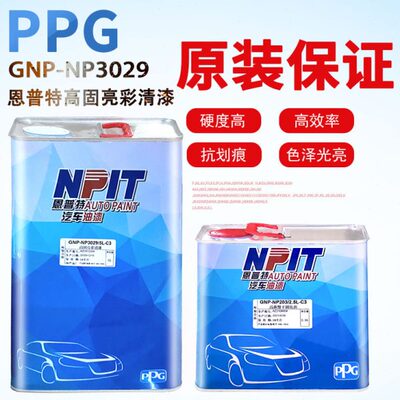 恩普特高固亮彩3029清漆套装PPG汽车修理厂亮油漆透光罩光漆镜面