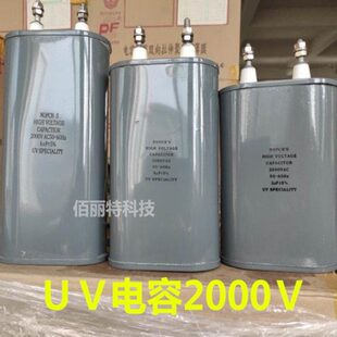 7UF2000V小电容紫外线固化灯专用电容 UV油浸电容器