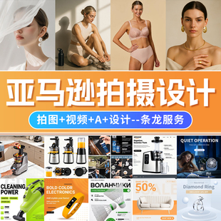 产品拍摄亚马逊美工产品拍摄主图A+设计视频制作剪辑白底精修淘宝