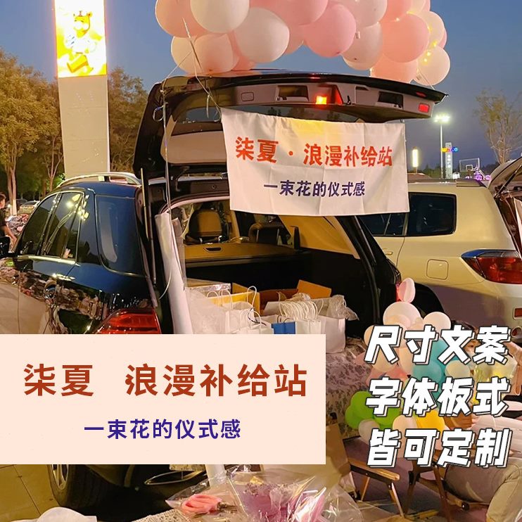 ??ZM6H汽车后备箱夜市摆摊挂布条幅招牌广告集市背景布甜品店