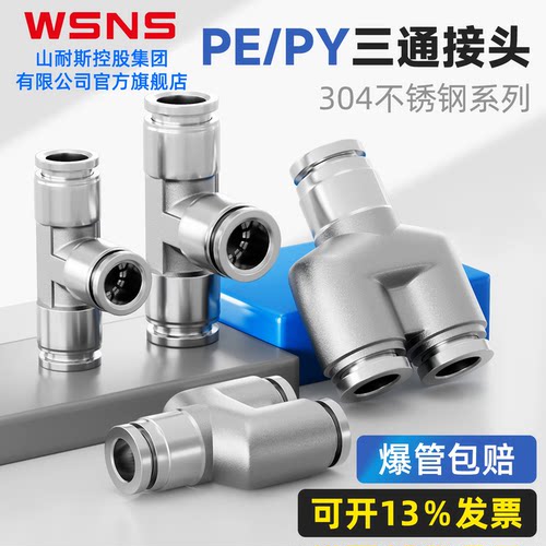 WSNS气动三通不锈钢快速接头