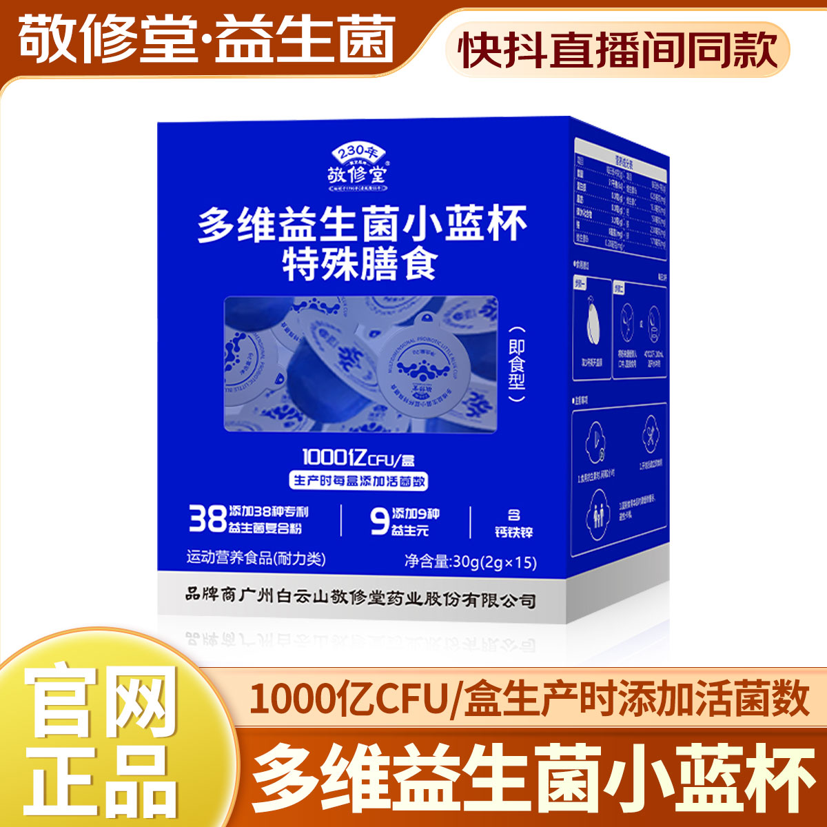 敬修堂多维益生菌小蓝杯
