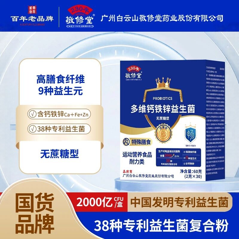敬修堂多维钙铁锌益生菌图片