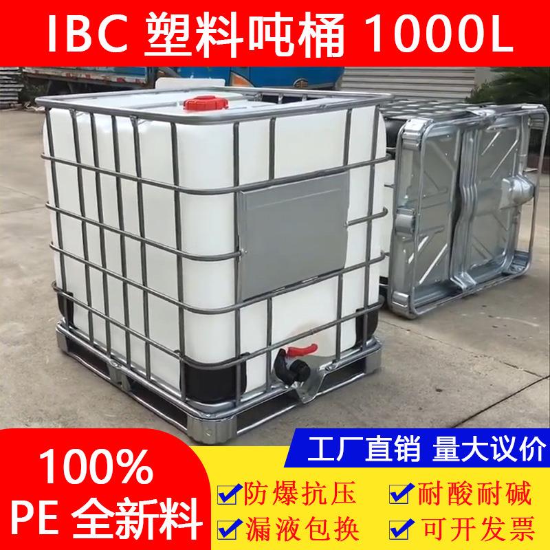 全新加厚IBC塑料吨桶1000升带铁架白色内胆耐酸碱工业化工塑料桶