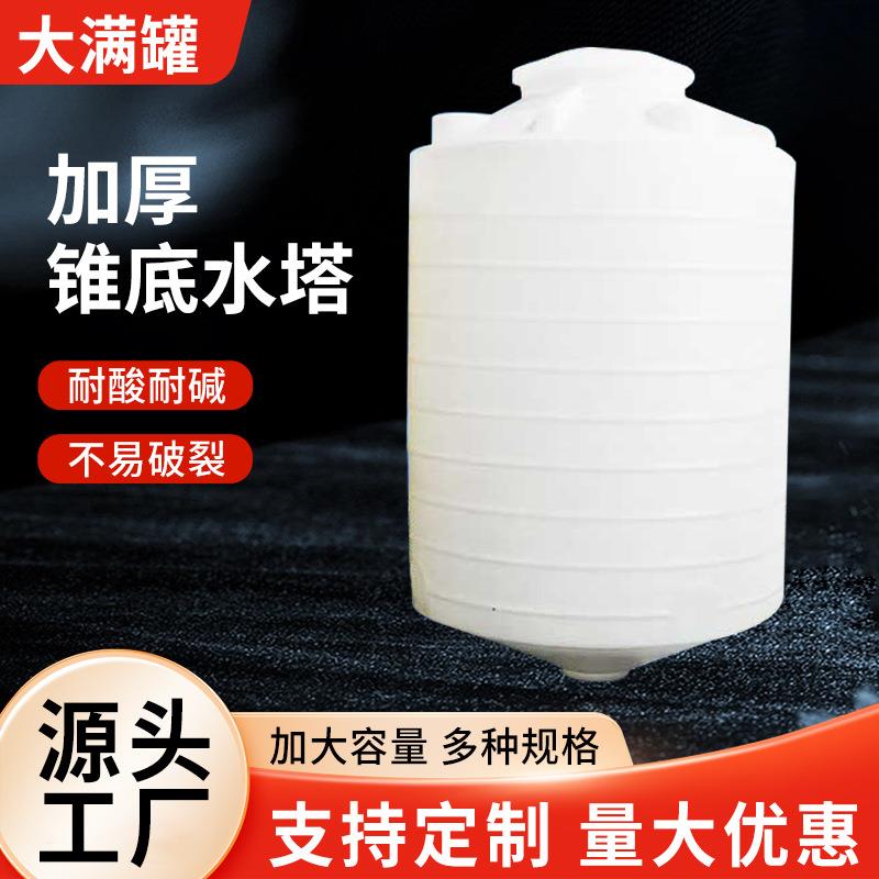 2吨锥形塑料储水罐尖底水箱化工污水排污锥底水塔PE锥形水箱