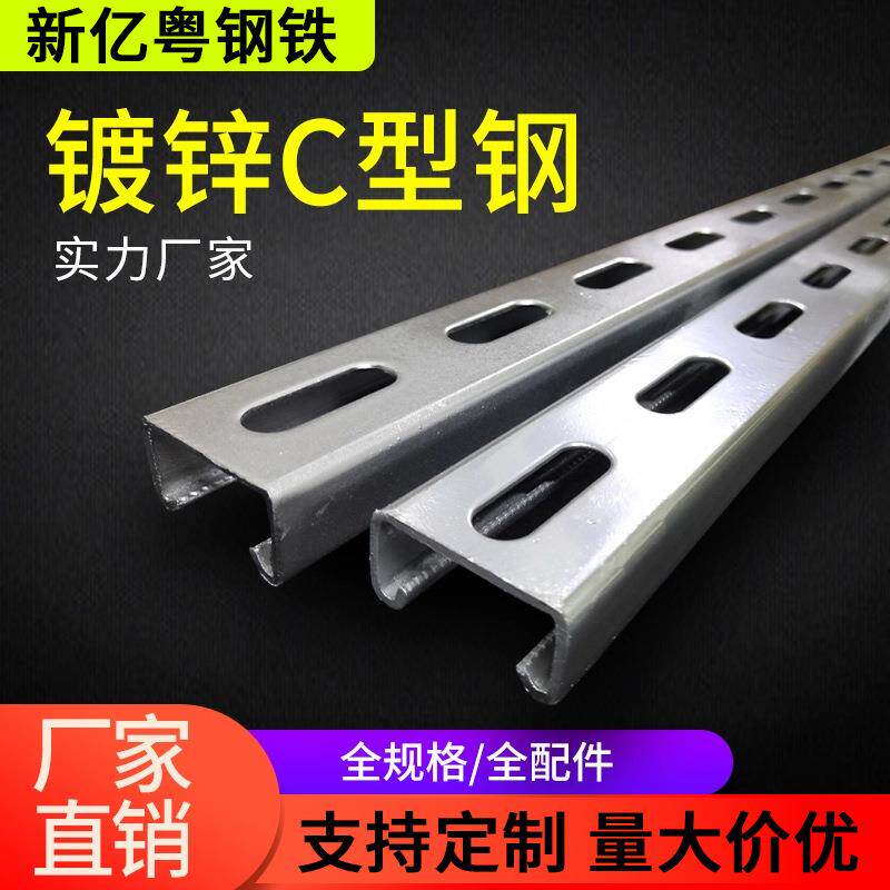 广东高锌层c型槽镀锌C型钢檩条屋面支架热浸锌冲孔U型槽钢条
