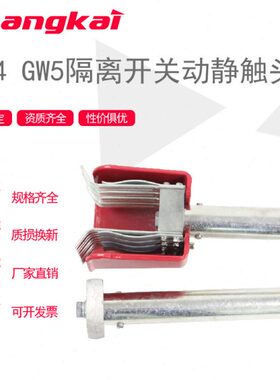 隔离开关动静左右触头GW4 GW5 35KV 110KV 630 1000A 1250A 2000A