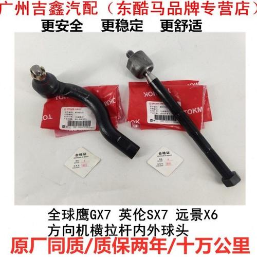 适配吉利全球鹰GX7英伦SX7远景X6方向机球头横拉杆直拉杆内外球头