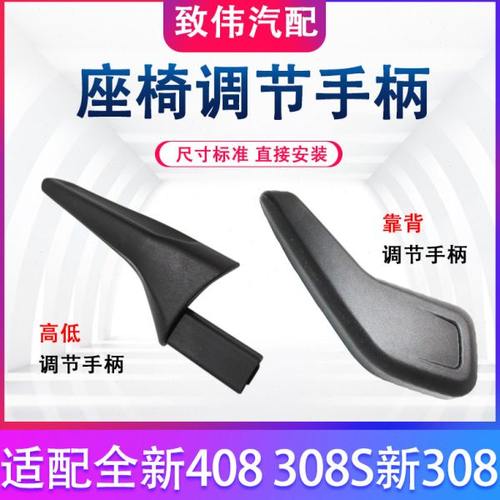 适配标致308 308S 标志新408汽车座椅高低调节器靠背按钮手柄把手