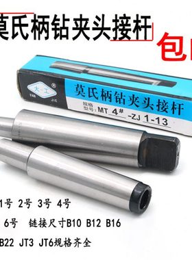 钻夹头接杆莫氏锥柄连接杆1 2 3 4 5 6号B12B16B18B22螺纹接杆