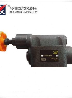 YF-B10H4-S溢流阀YF-B10H3-S YF-B10H2-2调压阀YF-B20H4 YF-B32H4