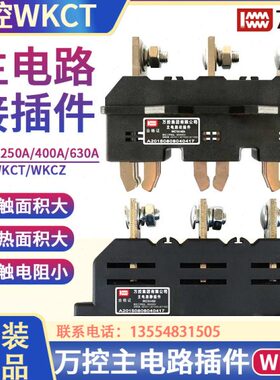 万控WKCT主电路一次动接插件静插座WKCZ-B-3-125A-250A-400A-630A