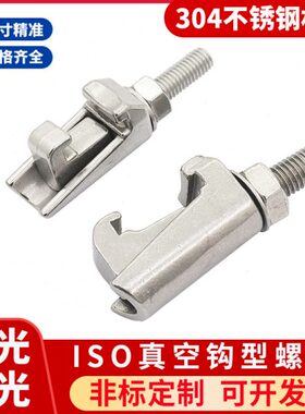 ISO真空钩头螺栓304不锈钢C型沟槽卡钳M8M10M12ISO63/100卡钳螺丝